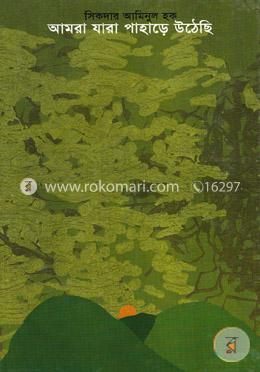 আমরা যারা পাহাড়ে উঠেছি image