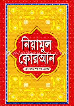 নিয়ামুল ক্বোরআন image