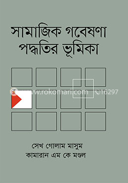সামাজিক গবেষণা পদ্ধতির ভূমিকা