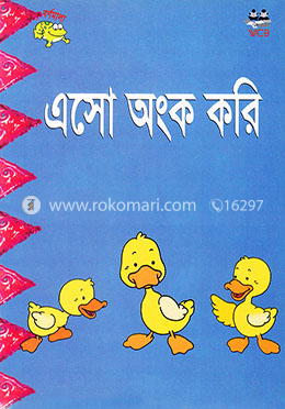 এসো অংক করি