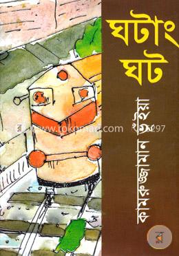 ঘটাং ঘট image