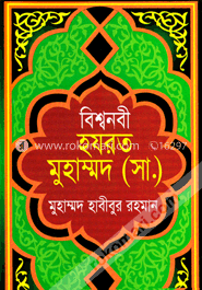 বিশ্বনবী হযরত মুহাম্মদ (সা:) image