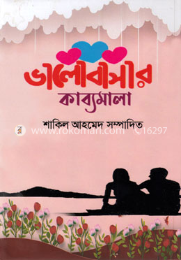 ভালোবাসার কাব্যমালা