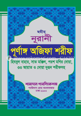ছহীহ্ নূরানী পূর্ণাঙ্গ অজিফা শরীফ