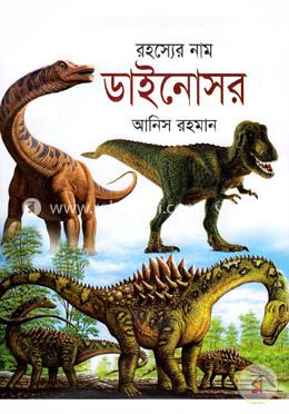 রহস্যের নাম ডাইনোসর (রঙিন)