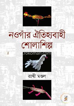 নওগাঁর ঐতিহ্যবাহী শোলাশিল্প