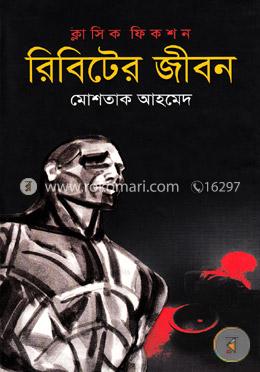 রিবিটের জীবন image