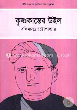 কৃষ্ণকান্তের উইল image