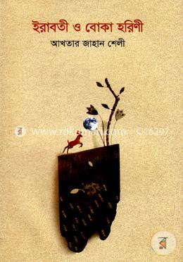 ইরাবতী ও বোকা হরিণী image