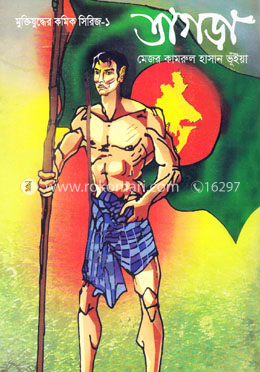 মুক্তিযুদ্ধের কমিক সিরিজ-১ : তাগড়া