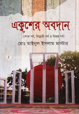 একুশের অবদান