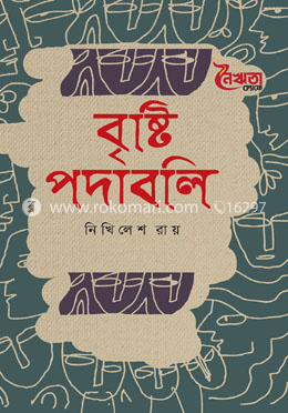 বৃষ্টি পদাবলি image