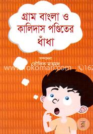 গ্রাম বাংলা ও কালিদাস পণ্ডিতের ধাঁধা image