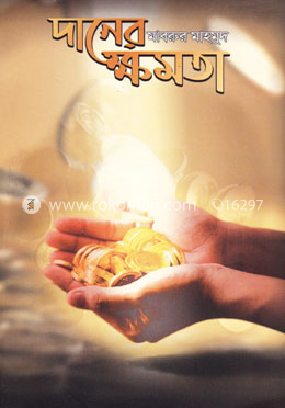 দানের ক্ষমতা image