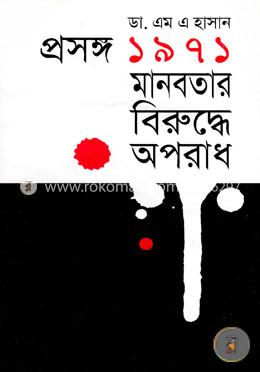 প্রসঙ্গ ১৯৭১ঃ মানবতার বিরুদ্ধে অপরাধ image