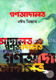 গণআদালত image