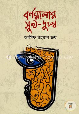 বর্ণমালার সুখ-দুঃখ