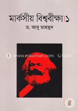 মার্কসীয় বিশ্ববীক্ষা- ১