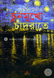 চুনমুখো চাঁদরাতে image