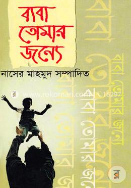 বাবা তোমার জন্য image