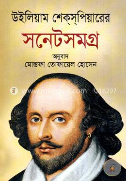 উইলিয়াম শেক্সপিয়ারের সনেটসমগ্র