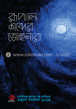 রূপালি শব্দের জোছনারা