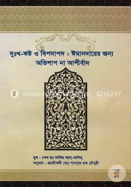 দুঃখ কষ্ট ও বিপদাপদ ঈমানদারের জন্য অভিশাপ না আশীর্বাদ