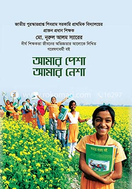আমার পেশা আমার নেশা