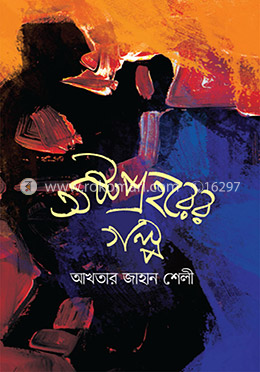 অষ্টপ্রহরের গল্প