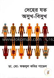 দেহের যত অসুখ - বিসুখ image