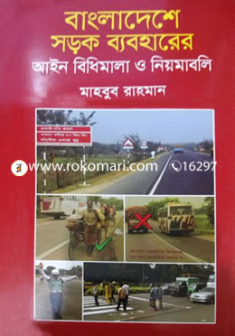 বাংলাদেশে সড়ক ব্যবহারের আইন  বিধিমালা ও নিয়মাবলী