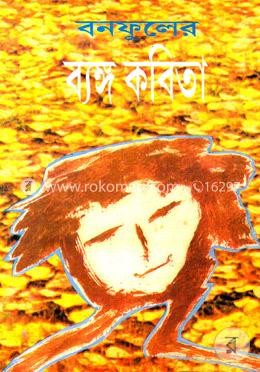 বনফুলের ব্যঙ্গ কবিতা image