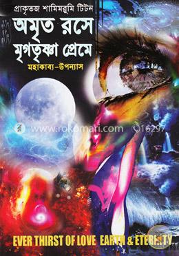 অমৃত রসে মৃগতৃষ্ণা প্রেমে (সেট) image