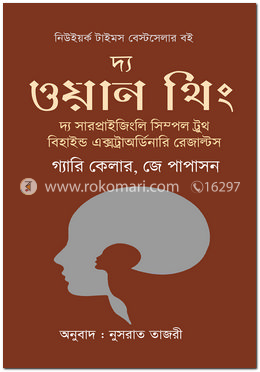 দ্য ওয়ান থিং image