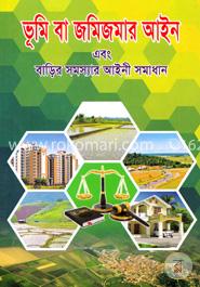 ভূমি বা জমিজমার আইন এবং বাড়ির সমস্যার আইনী সমাধান image