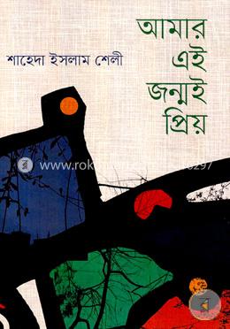 আমার এই জন্মই প্রিয়