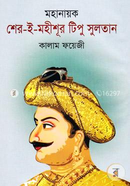 মহানায়ক শের-ই-মহীশূর টিপু সুলতান image