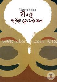কী করে শুধবো তোমার ঋণ