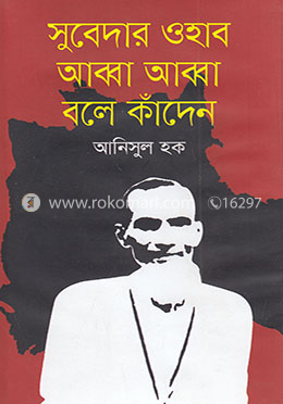 সুবেদার ওহাব আব্বা আব্বা বলে কাঁদেন image