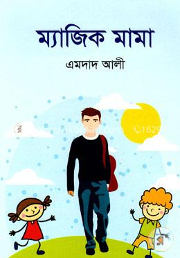 ম্যাজিক মামা