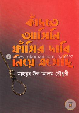 কাঁদতে আসিনি ফাঁসির দাবি নিয়ে এসেছি