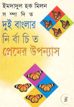 দুই বাংলার নির্বাচিত প্রেমের উপন্যাস image