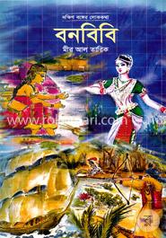 দক্ষিণ বঙ্গের লোককথা বনবিবি