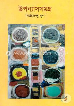 উপন্যাসসমগ্র image