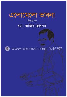 এলোমেলো ভাবনা ২য় খণ্ড