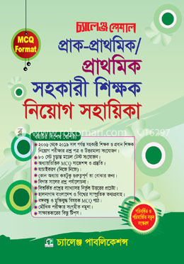 প্রাক-প্রাথমিক ও প্রাথমিক সহকারী শিক্ষক নিয়োগ সহায়িকা