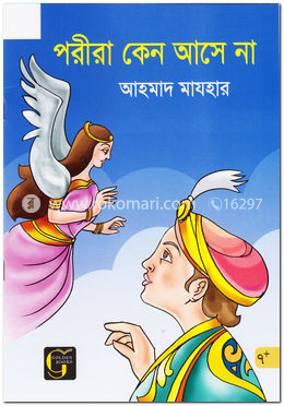 পরীরা কেন আসে না