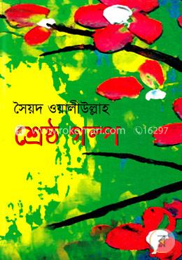 শ্রেষ্ঠ গল্প