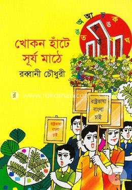 খোকন হাঁটে সূর্য মাঠে