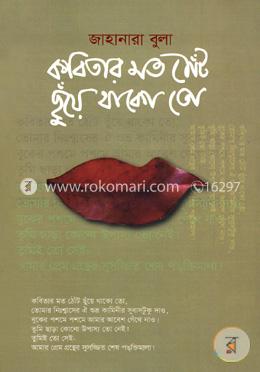 কবিতার মত ঠোঁট ছুঁয়ে থাকো তো image